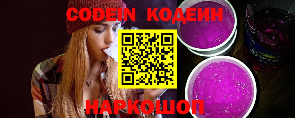Кодеин напиток Lean (лин)  Codein Purple Drank  Вход с VPN  Новошахтинск 